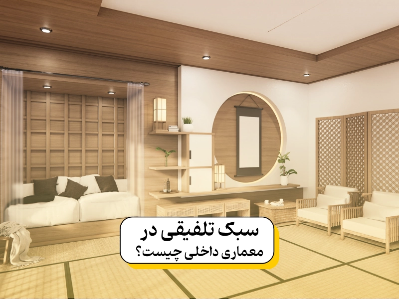 معماری داخلی سبک تلفیقی ۲